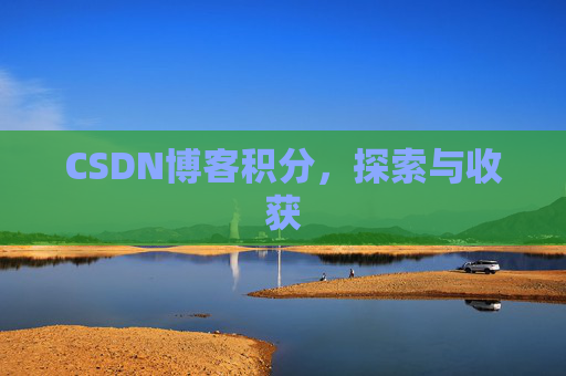 CSDN博客积分，探索与收获